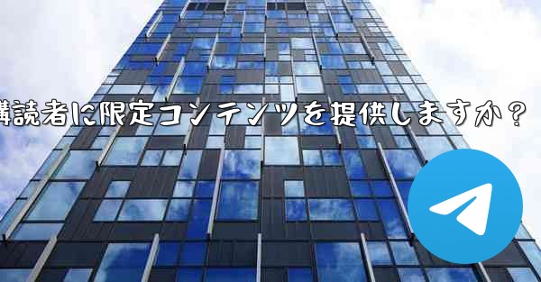 Telegram はどのようにして有料購読者に限定コンテンツを提供しますか？