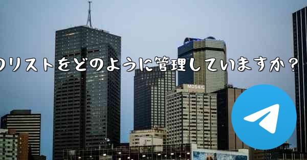 Telegram はブロックされたユーザーのリストをどのように管理していますか？