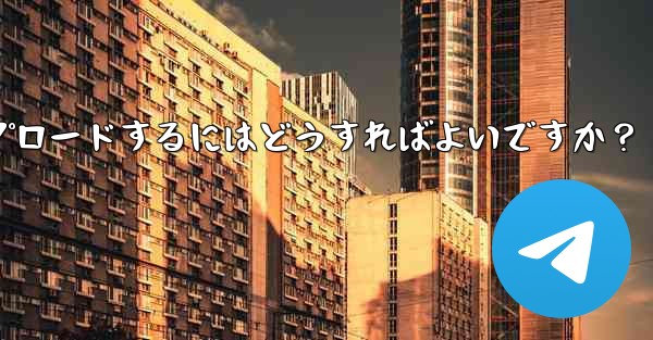 Telegram に個人のアバターをアップロードするにはどうすればよいですか？