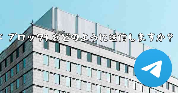 Telegram はフォーマット済みのコード ブロック (コード ブロック) をどのように送信しますか？