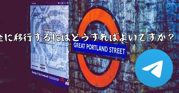 Telegram データを iPhone から Android 携帯電話に完全に移行するにはどうすればよいですか？