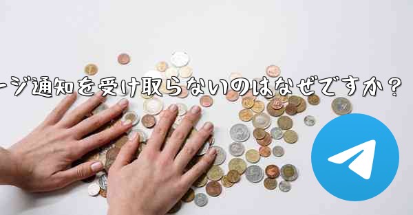 Telegram の新しいメッセージ通知を受け取らないのはなぜですか？