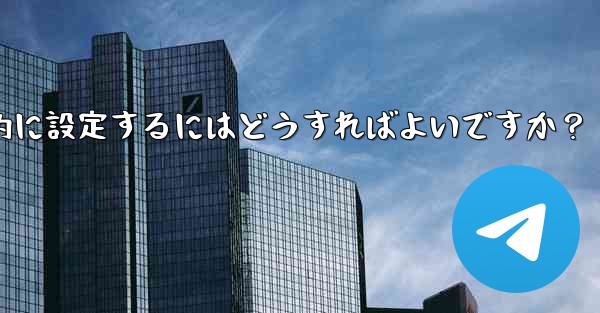 <b>Telegram の招待リンクを永続的に設定するにはどうすればよいですか？</b>