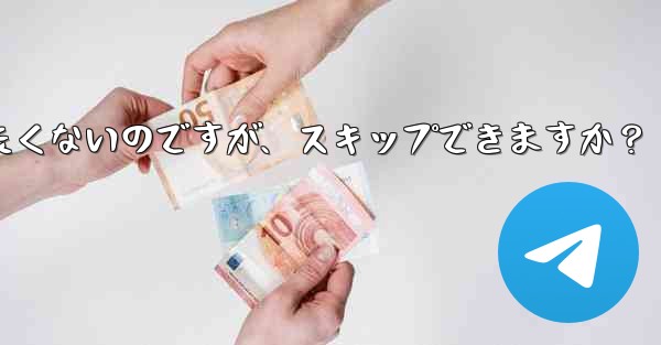 Telegram にアドレス帳を同期させたくないのですが、スキップできますか？