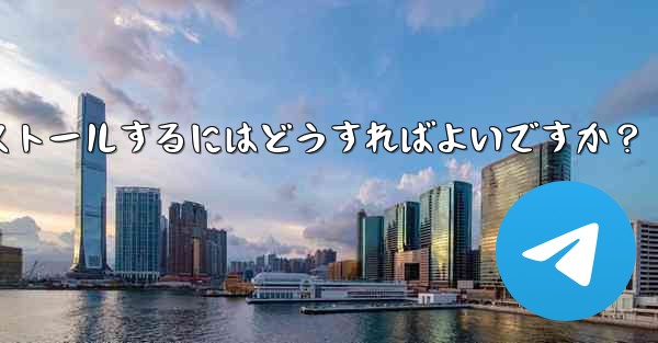 Google Play ストアで Telegram を見つけてインストールするにはどうすればよいですか？