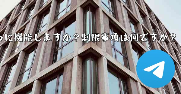 Telegram の「グローバル メッセージの削除」機能はどのように機能しますか？制限事項は何ですか？