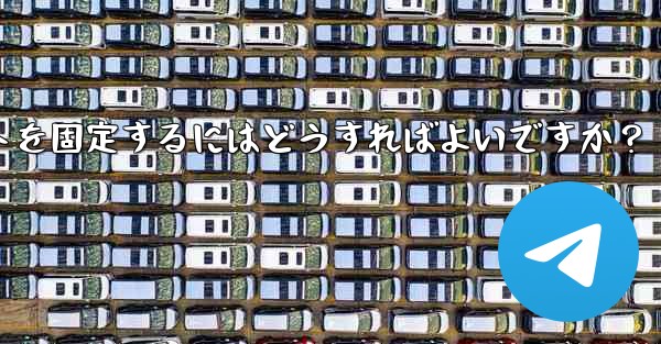 <b>Telegram でチャットを固定するにはどうすればよいですか？</b>