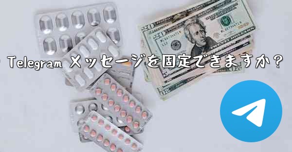 1 つのチャットに何件の Telegram メッセージを固定できますか？