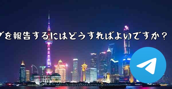 Telegram ベータ版のバグを報告するにはどうすればよいですか？