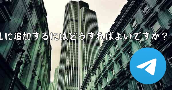 <b>クリック可能なプロフィール リンクを Telegram チャネルに追加するにはどうすればよいですか？</b>