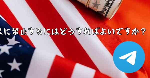 Telegram でメンバーを永久に禁止するにはどうすればよいですか？