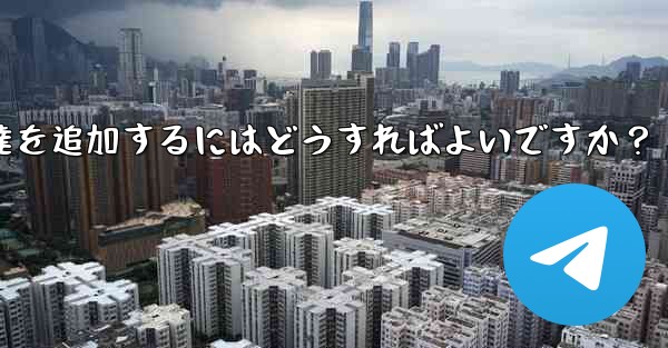 <b>Telegram が連絡先の同期をスキップした後に手動で友達を追加するにはどうすればよいですか？</b>