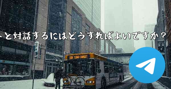 Telegram ボットと対話するにはどうすればよいですか？