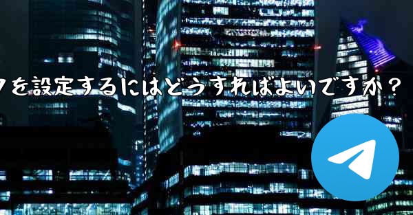 Telegram グループまたはチャンネルに美しい招待リンクを設定するにはどうすればよいですか？
