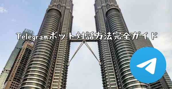 Telegramボット対話方法完全ガイド