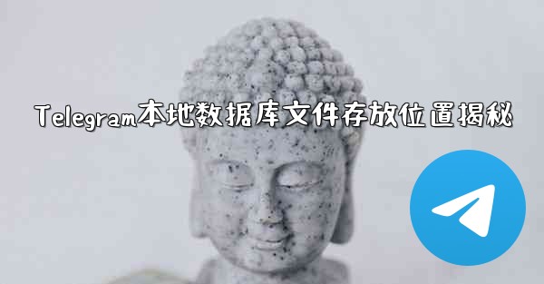 Telegram本地数据库文件存放位置揭秘