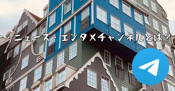 おすすめテクノロジー・ニュース・エンタメチャンネルとは?