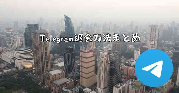 Telegram退会方法まとめ