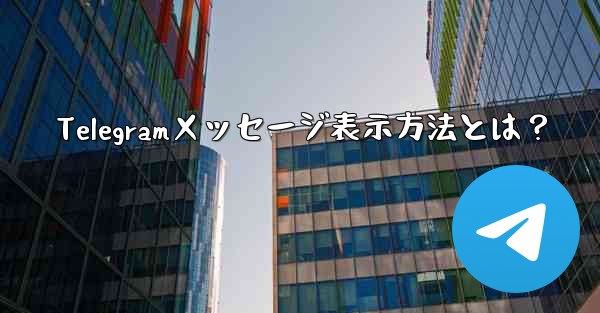 Telegramメッセージ表示方法とは？