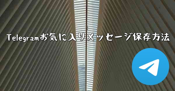 Telegramお気に入りメッセージ保存方法