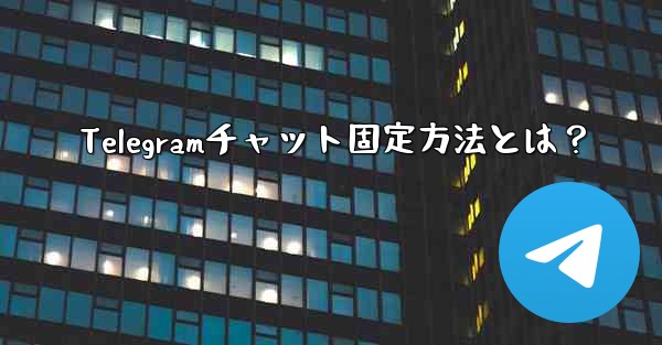 Telegramチャット固定方法とは？