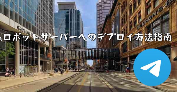 自作Telegramロボットサーバーへのデプロイ方法指南