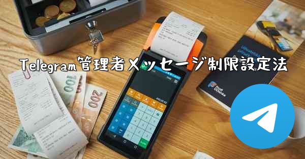 Telegram管理者メッセージ制限設定法