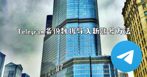 Telegram备份数据导入新账号方法