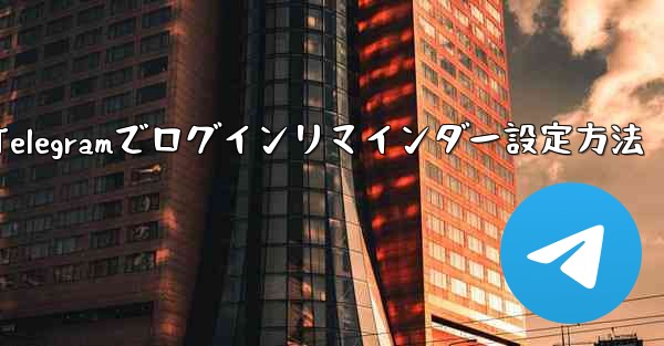 Telegramでログインリマインダー設定方法