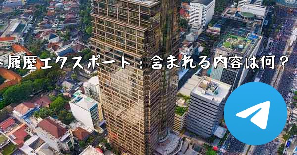 Telegramチャット履歴エクスポート：含まれる内容は何？