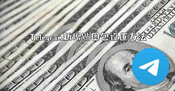 Telegram新增贴图包设置方法