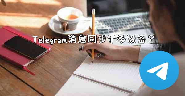 Telegram消息同步于多设备？