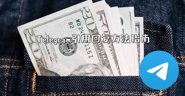 Telegram引用回复方法指南