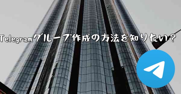 Telegramグループ作成の方法を知りたい？