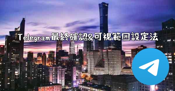 Telegram最終確認&可視範囲設定法