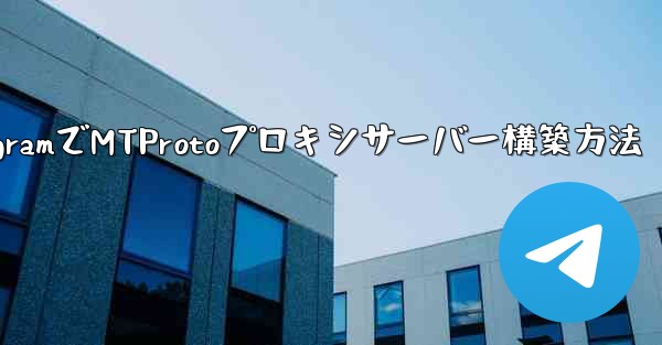 TelegramでMTProtoプロキシサーバー構築方法