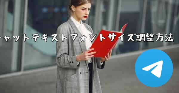 Telegramチャットテキストフォントサイズ調整方法