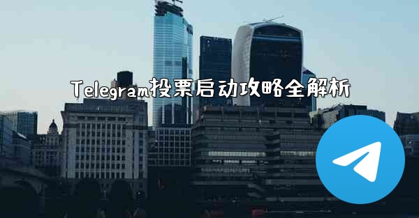 Telegram投票启动攻略全解析