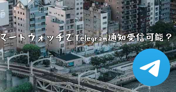スマートウォッチでTelegram通知受信可能？