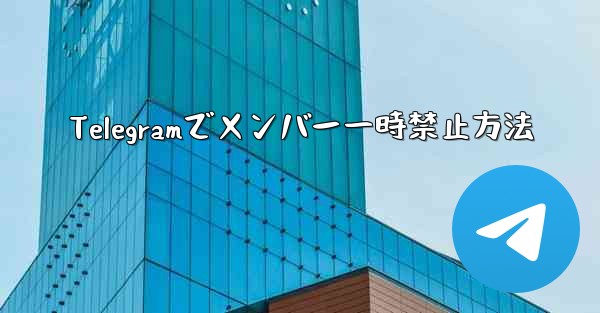 Telegramでメンバー一時禁止方法