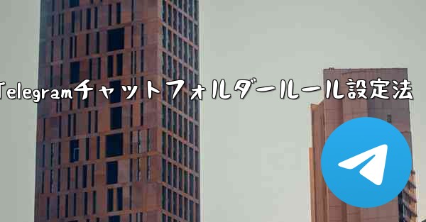 Telegramチャットフォルダールール設定法