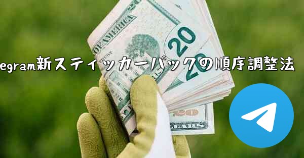 Telegram新スティッカーパックの順序調整法