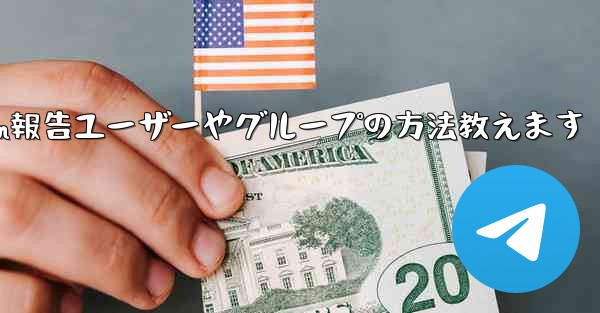 Telegram報告ユーザーやグループの方法教えます