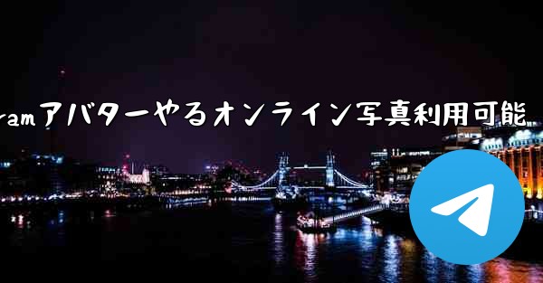 Telegramアバターやるオンライン写真利用可能