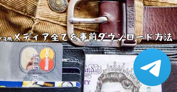 インターネットなしでTelegramメディア全てを事前ダウンロード方法