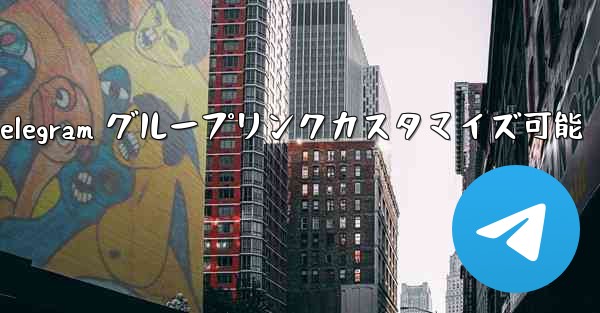 パブリック Telegram グループリンクカスタマイズ可能