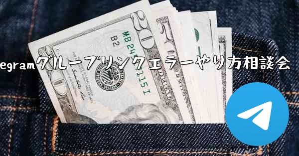 Telegramグループリンクエラーやり方相談会