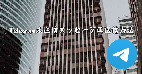 Telegram未送信メッセージ再送信方法