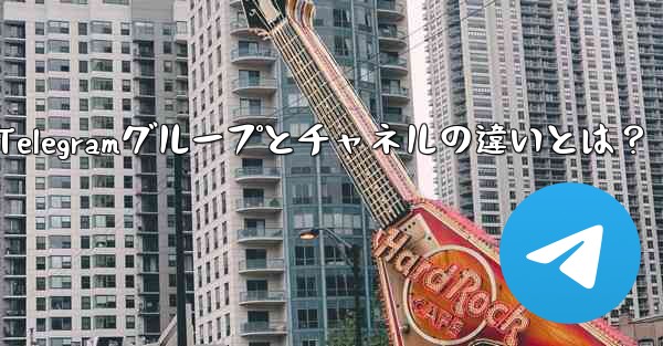 Telegramグループとチャネルの違いとは?