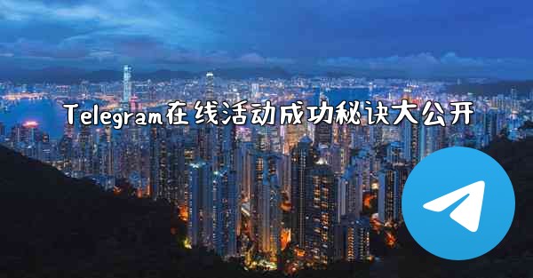 Telegram在线活动成功秘诀大公开